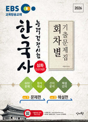 2026 EBS 한국사능력검정시험 심화(1ㆍ2ㆍ3급) 회차별 기출문제집+첨삭해설
