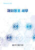 재외동포 세무
