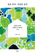 꽃을 보다, 마음을 듣다