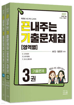 2027 끈내주는 기출문제집 (영역별) 3