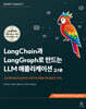 LangChain과 LangGraph로 만드는 LLM 애플리케이션 2/e
