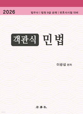 2026 객관식 민법