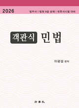 2026 객관식 민법