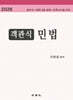 2026 객관식 민법