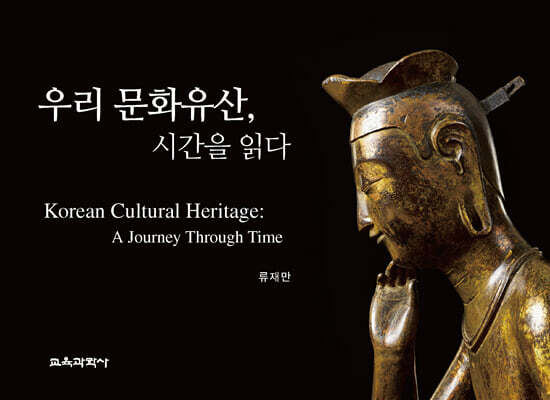 우리 문화유산, 시간을 읽다