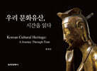 우리 문화유산, 시간을 읽다