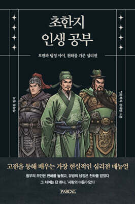 초한지 인생 공부