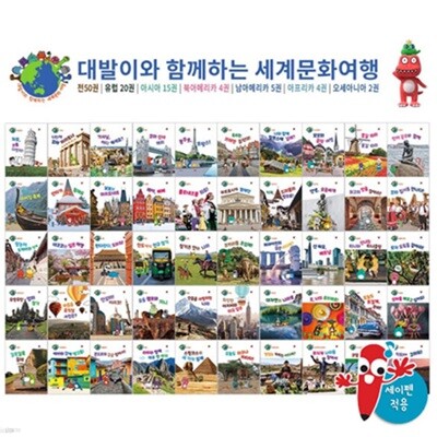 공룡대발이와 함께하는 세계문화여행(전 50권)