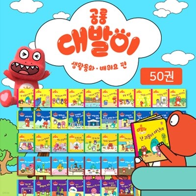 공룡대발이 생활동화 배워요(전 50권)