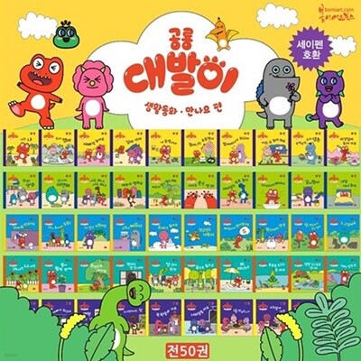 공룡 대발이 생활동화 만나요(전 50권)