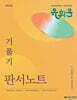 2025 유휘운 행정법총론 기풀기 판서노트 - 9·7급 공무원, 소방, 군무원 시험 대비