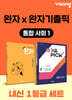 고등 통합사회1 내신 1등급 세트 (완자+완자 기출픽)
