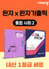 고등 통합사회2 내신 1등급 세트 (완자+완자 기출픽)