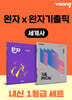 고등 세계사 내신 1등급 세트 (완자+완자 기출픽)