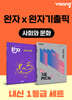 고등 사회와 문화 내신 1등급 세트 (완자+완자 기출픽)