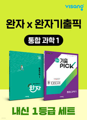 고등 통합과학1 내신 1등급 세트 (완자+완자 기출픽)