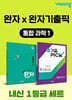 고등 통합과학1 내신 1등급 세트 (완자+완자 기출픽)