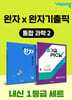 고등 통합과학2 내신 1등급 세트 (완자+완자 기출픽)