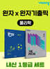 고등 물리학 내신 1등급 세트 (완자+완자 기출픽)