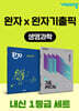 고등 생명과학 내신 1등급 세트 (완자+완자 기출픽)
