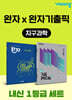 고등 지구과학 내신 1등급 세트 (완자+완자 기출픽)