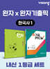 고등 한국사1 내신 1등급 세트 (완자+완자 기출픽)
