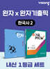 고등 한국사2 내신 1등급 세트 (완자+완자 기출픽)