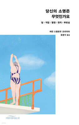 당신의 소명은 무엇인가요