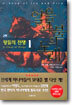 왕들의 전쟁 1