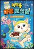 미야옹 마음 분식점 2 : 바다거북 구출 대작전