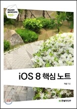 iOS 8 핵심 노트