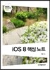 iOS 8 핵심 노트