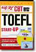 박정 CBT 종합 TOEFL