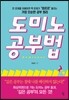 도미노 공부법