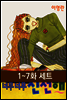 [세트] 너무 너무 신선해 1권 (1~7화)
