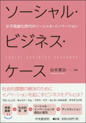 ソ-シャル.ビジネス.ケ-ス