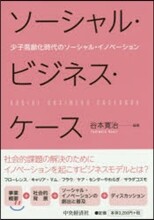ソ-シャル.ビジネス.ケ-ス