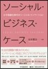 ソ-シャル.ビジネス.ケ-ス 少子高齡化
