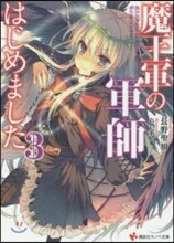 魔王軍の軍師はじめました(3)