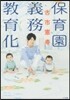 保育園義務敎育化
