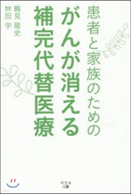 患者と家族のためのがんが消える補完代替醫療