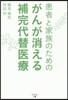 患者と家族のためのがんが消える補完代替醫療