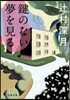 鍵のない夢を見る