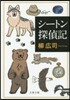 シ-トン探偵記