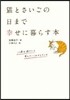 猫とさいごの日まで幸せに暮らす本
