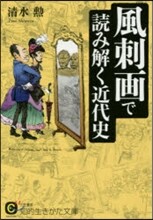 風刺畵で讀み解く近代史