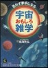 思わず夢中になる宇宙おもしろ雜學