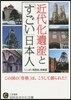 近代化遺産と「すごい」日本人
