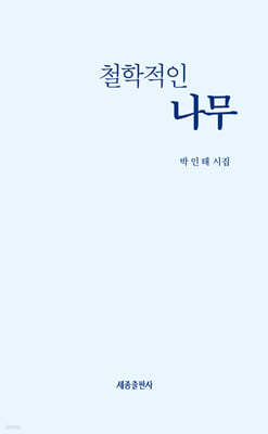 철학적인 나무