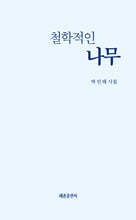 철학적인 나무